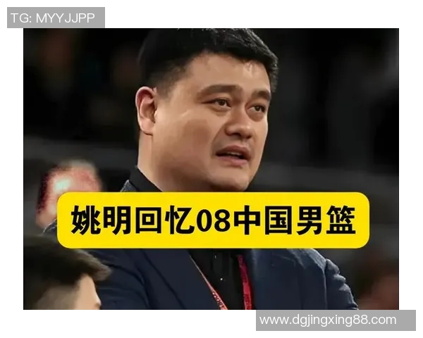 NBA球星姚明接受专访分享篮球生涯与中国篮球发展的深刻见解